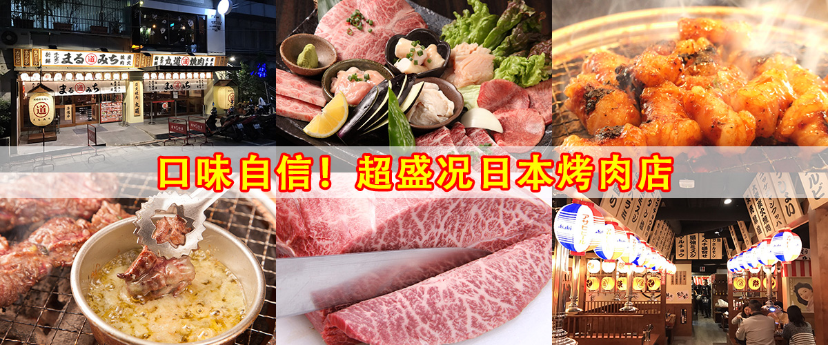 丸道烤肉